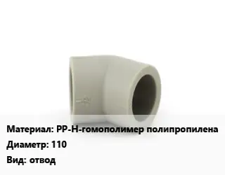 Отвод PP-H-гомополимер полипропилена 110 отвод